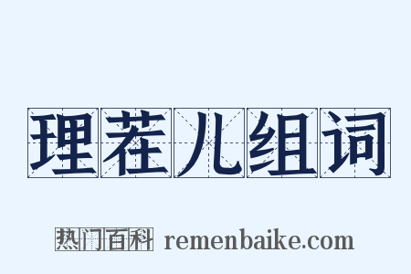 理茬儿组词是什么意思的图片